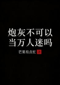 炮灰不可以当万人迷吗(1V2H)封面