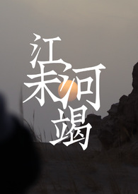 江河未竭(年龄差1v1)封面
