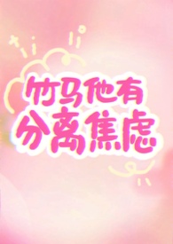 竹马他有分离焦虑(1v1)封面