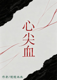 心尖血封面