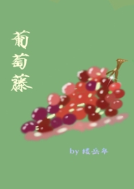 葡萄藤(bg骨)封面