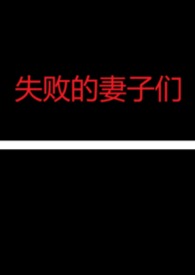 失败的妻子们(NPH合集)封面