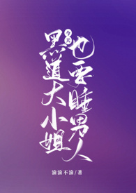 黑道大小姐今天也要睡男人(NPH)封面