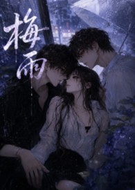 梅雨(1v2女出轨)封面