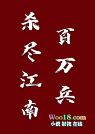 杀尽江南百万兵【1v1 元末明初】封面