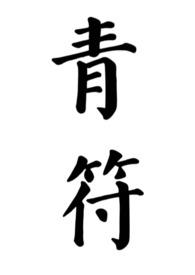 青符(父女 古言)封面