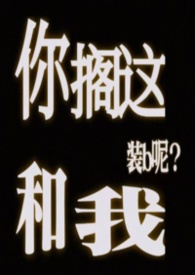 你搁这和我装b呢(abo)封面