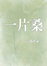 一片桑(狗血骨科1v1)封面