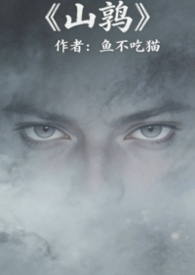 山鹑(军事言情)封面