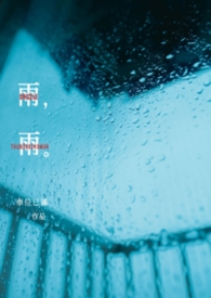 雨,雨封面