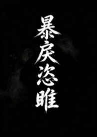 暴戾恣睢(强取豪夺)封面