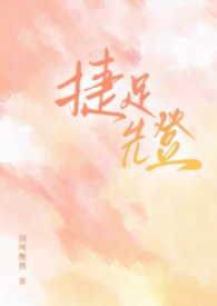 捷足先登(校园1v2)封面