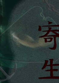 寄生封面