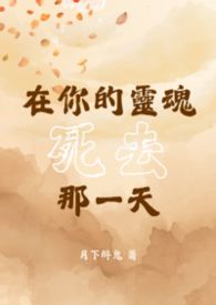 【BL】在你的灵魂死去那一天封面