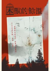 困兽的馀温封面