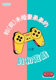和(前)未婚妻弟弟的负和游戏封面