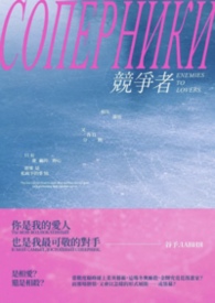 Соперники对手封面