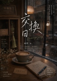 交换日封面