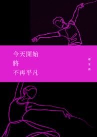 今天开始将不再平凡封面