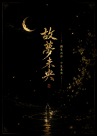 故梦未央封面