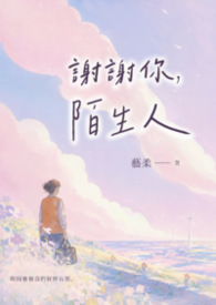 谢谢你,陌生人封面