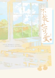 【耽美】不装也可爱封面