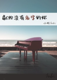 献给没有名字的你封面