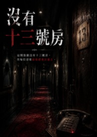 没有十三号房封面