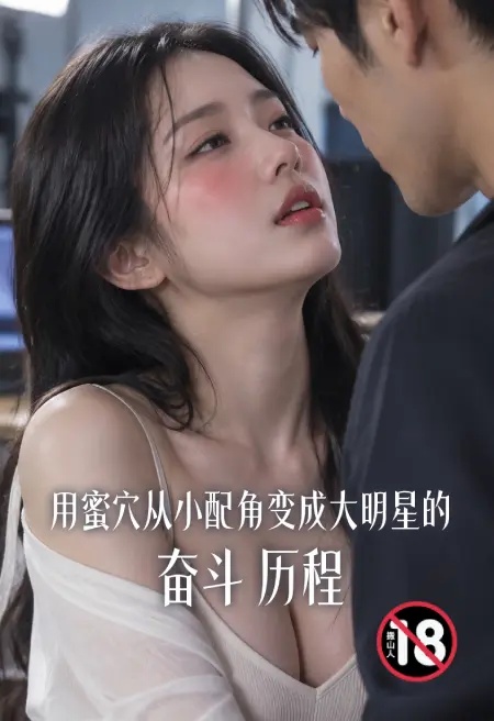 用蜜穴从小配角变成大明星的奋斗历程封面