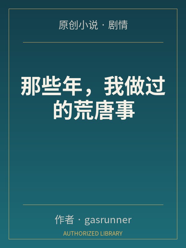 那些年,我做过的荒唐事封面