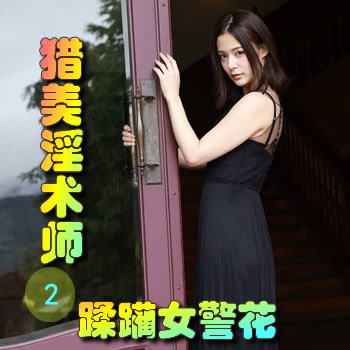 猎美淫术师2——蹂躏女警花封面