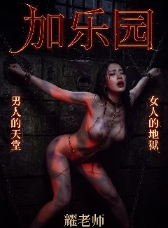 加乐园--男人的天堂,女人的地狱封面