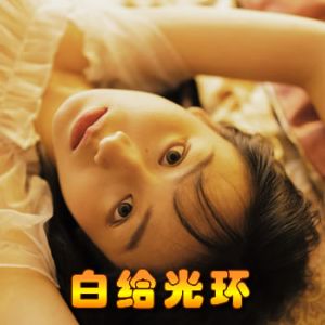 白给光环封面