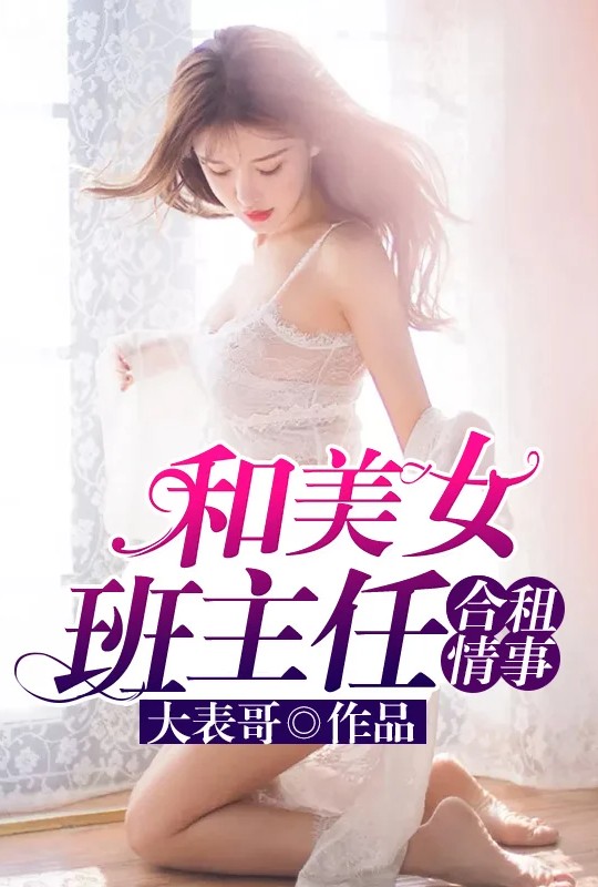 和美女班主任合租情事（故事从她在我家直播说起）封面