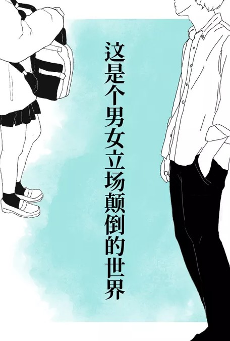 这是个男女立场颠倒的世界封面