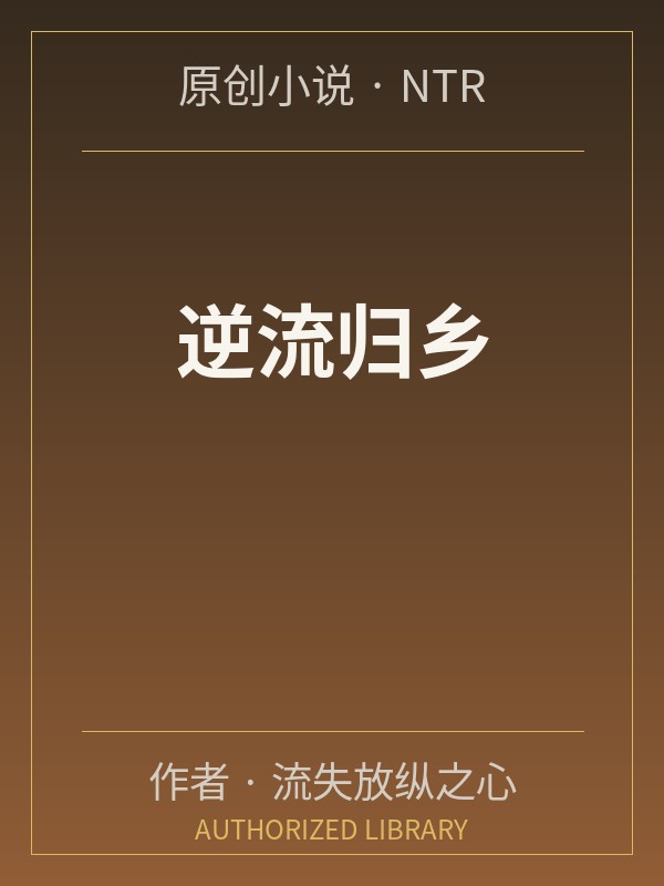 逆流归乡封面