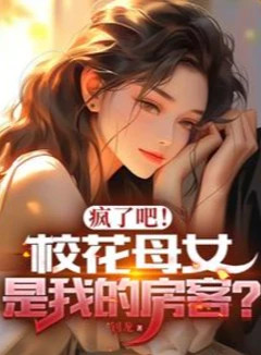 疯了吧!校花母女是我的房客?封面