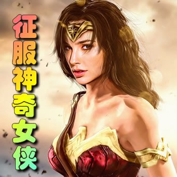 征服神奇女侠封面