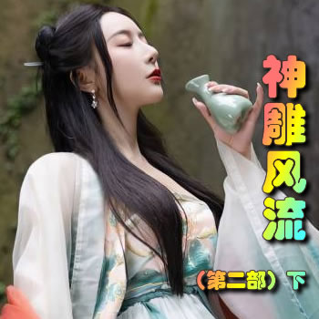 神雕风流(第二部)下封面
