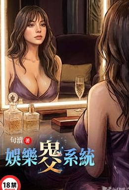 娱乐鬼父系统封面