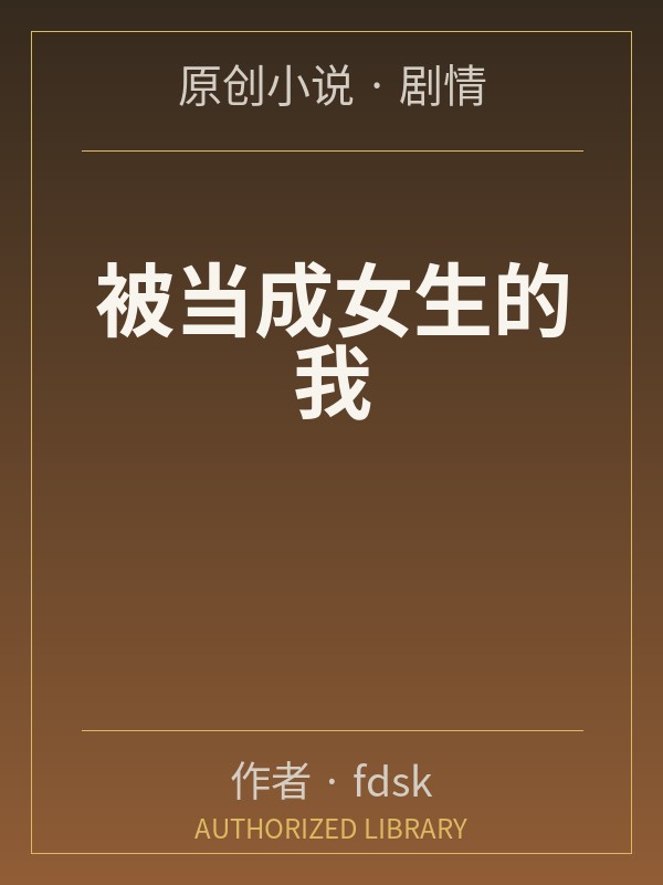 被当成女生的我封面