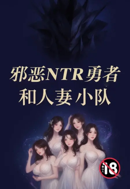 邪恶NTR勇者和人妻小队封面