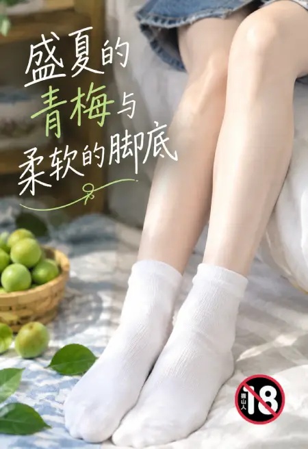 盛夏的青梅与柔软的脚底封面