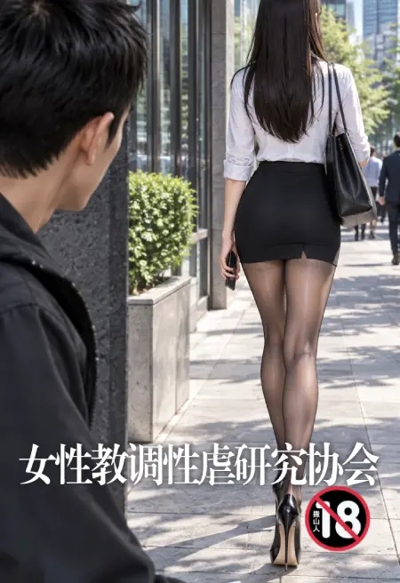 女性教调性虐研究协会封面