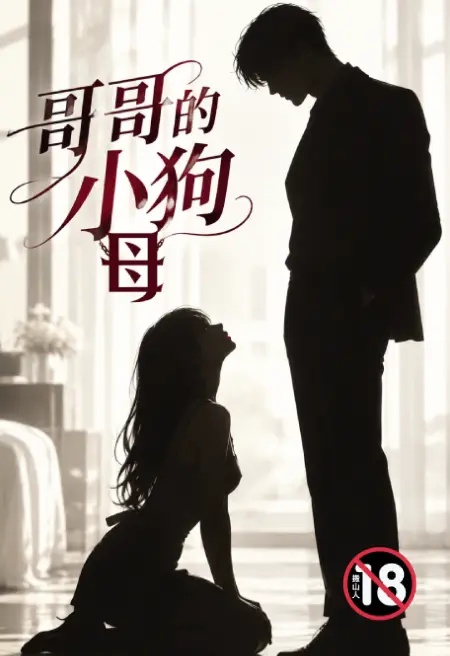 哥哥的小母狗封面