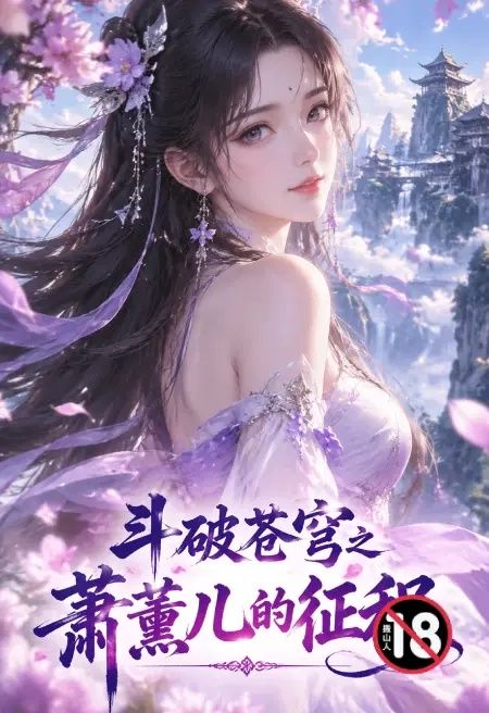 斗破苍穹之萧薰儿的征程封面