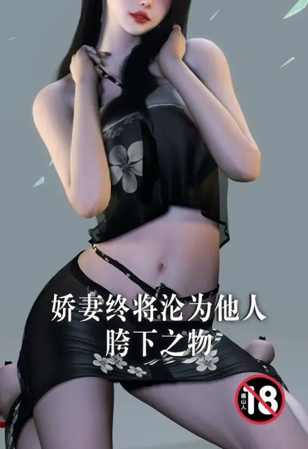 娇妻终将沦为他人胯下之物封面