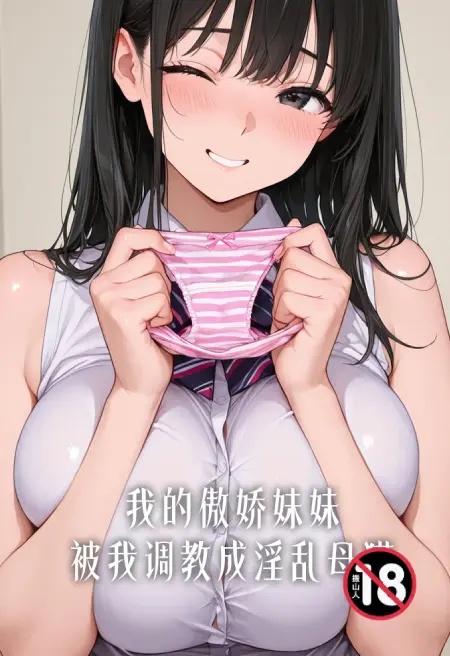 我的傲娇妹妹被我调教成淫乱母猫封面