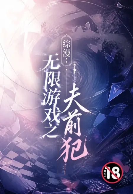 综漫：无限游戏之夫前犯封面