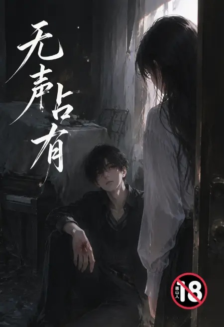 无声占有封面